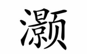 灏字取名好不好女孩