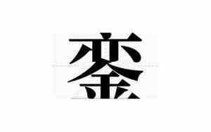 銮字不能乱取名