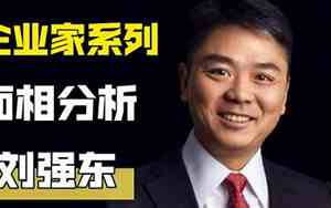 刘强东长相面相图片