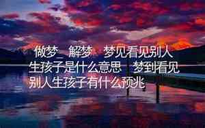 梦见看见别人生孩子过程