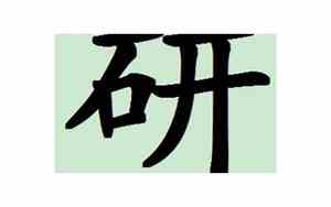 研字取名寓意及含义
