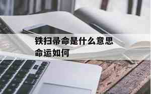 铁扫帚命是什么意思?男的真的对女方家不好吗?