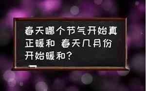 2025年几月份开始暖和