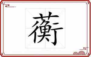 蘅字取名慎用的原因
