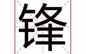 锋字取名男孩有寓意