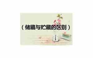 储藏与贮藏的区别,他们的读音是