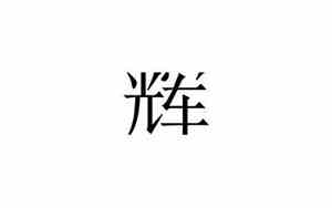 辉字取名配什么字好