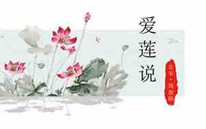 《爱莲说》中感慨零落的句子有哪些