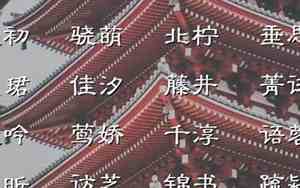 蔓字取名是吉还是凶