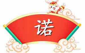 用诺字取名好不好
