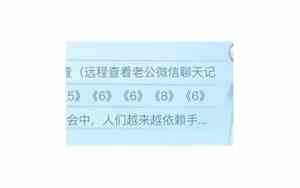 怎么远程查看老公微信聊天记录呢