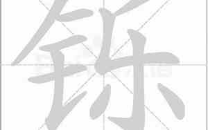 铄字取名的寓意男孩