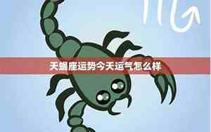 天蝎座今天运气女