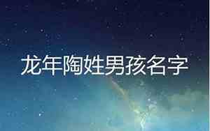 陶姓宝宝取名单字
