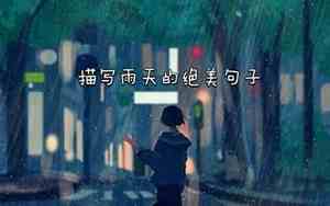 雨天太多的说说