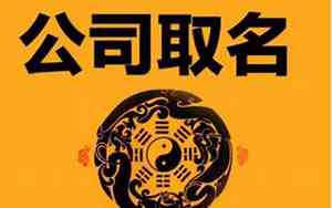 给企业取名字大全带源字的