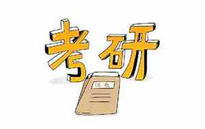 考博士研究生的条件