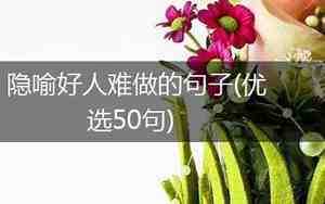 做人媳妇难做的句子图片