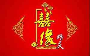 婚庆一条龙形容词是什么