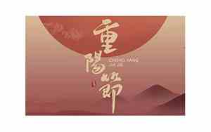 重阳节过生日的祝福语和图片