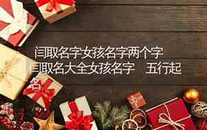 闫取名字女孩名字谐音