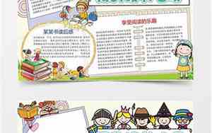 二年级读书小报简单又漂亮大全 一等奖
