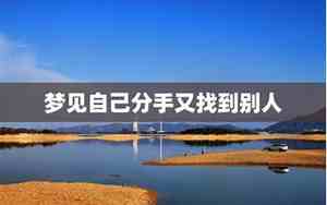 梦到别人说分手