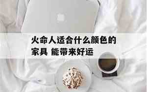 火命人适合什么颜色车最好