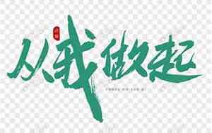 关于从我做起的句子英语