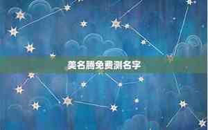 美名腾免费起名测名