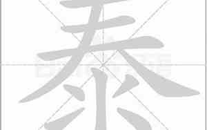 泰字的笔顺