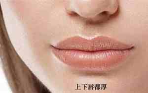 双唇厚的女人好不好