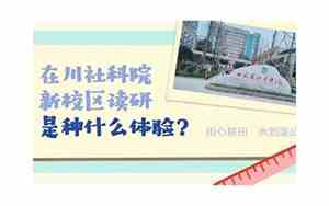 四川社科院读研相当于什么专业