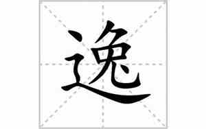 逸字的意思及寓意