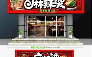 麻辣烫店铺取名字大全免费查询