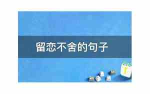 不留恋一个人的句子说说