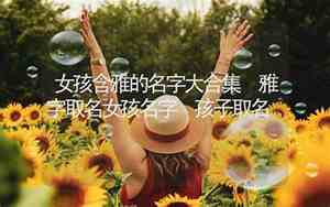 雅字取名女孩名字