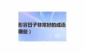 形容非常好的句子有哪些