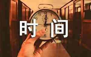 形容没有时间的句子有哪些呢