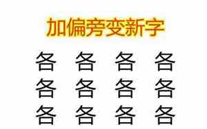 咅加偏旁组新字
