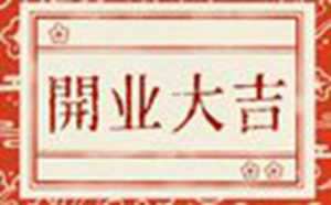 2021金牛年寒衣节可以开业吗