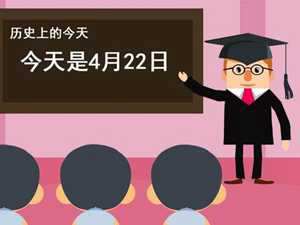 4月22日是什么日子(4月22日是什么日子好不好)
