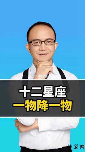 十二星座之一物降一物(十二星座一物降一物双鱼座能降哪个星座)