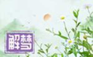 女人最近老梦见死人