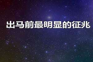 出马前最明显的征兆是什么 出马前最明显的征兆会胸闷难受吗