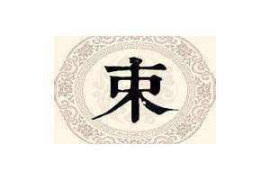束姓的由来 束姓中国多少人口