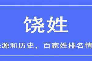 饶姓的来源和历史 饶姓的来源和历史的研究报告