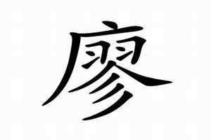 姓廖的廖是什么廖 姓廖的廖怎么组词