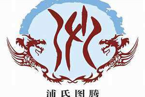 浦姓的来源和历史 浦姓怎么读