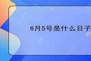 6月5号是什么日子跟环保有关(6月5号是什么日子)